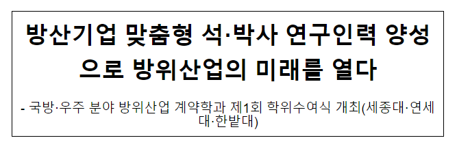방산기업 맞춤형 석·박사 연구인력 양성으로 방위산업의 미래를 열다 방산기업 맞춤형 석·박사 연구인력 양성으로 방위산업의 미래를 열다