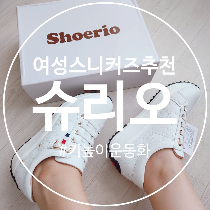 여성 스니커즈 추천 키높이 운동화 슈리오