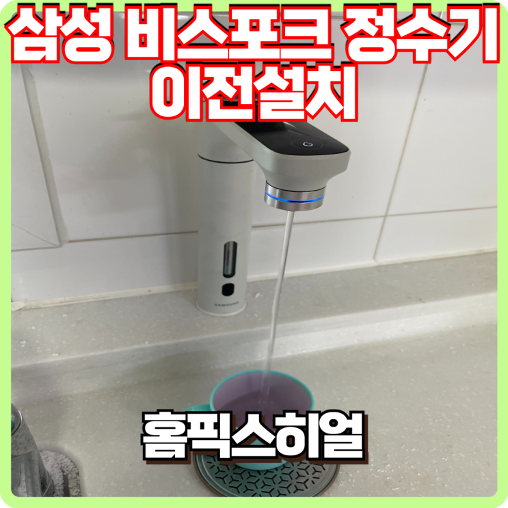  삼성 비스포크 정수기 이전설치