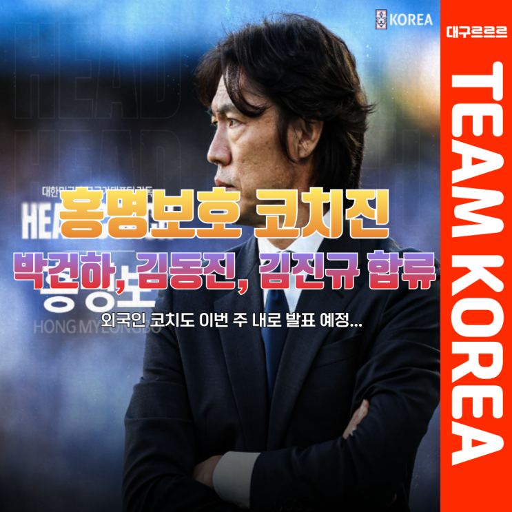 김진규, 박건하 합류 홍명보호 <b>코치진</b> 구성 발표