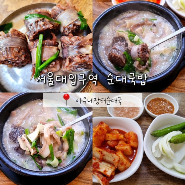 서울대입구 혼밥하기 좋은 맛집 아우네장터순대국 서울대입구 혼밥하기 좋은 맛집 아우네장터순대국