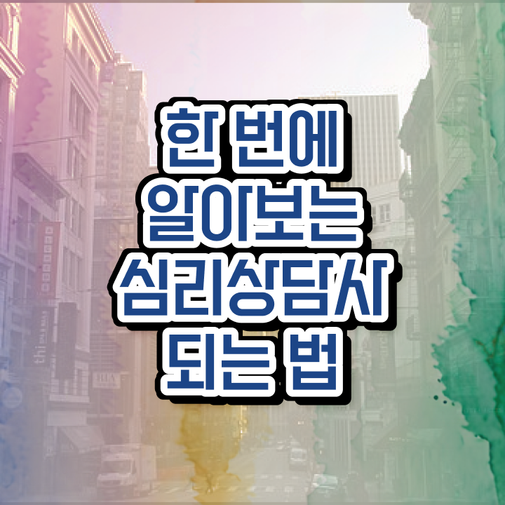  심리상담사1급자격증준비 , 심리상담사 자격증 온라인으로 쉽게 학습한 후기 , 온라인 무료강의