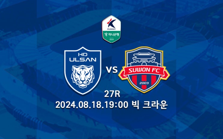 [K리그 분석] 울산 HD 수원FC 프리뷰 2024 K리그1 27R