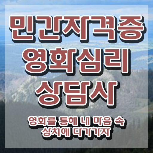  영화심리상담사 준비기간 , 영화심리상담사 자격증 취득한 정보 궁금증 해결