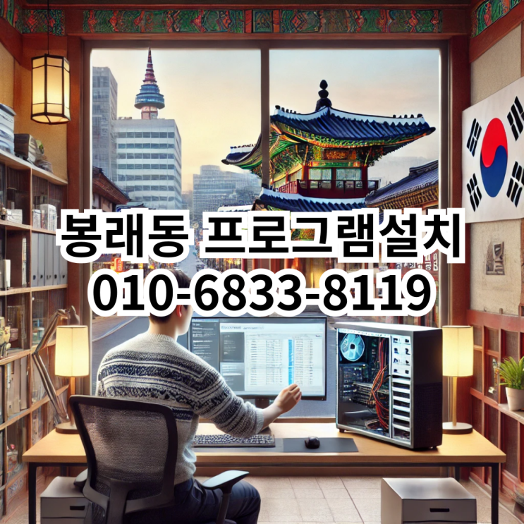  봉래동에서 프로그램 설치를 고려 중이라면? 동네형컴퓨터의 믿음직한 서비스 안내