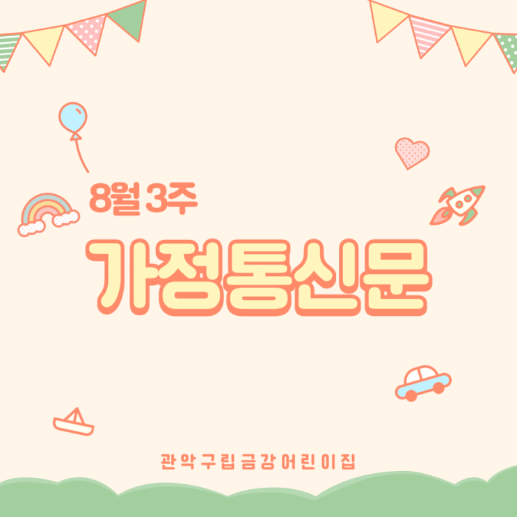  8월 3주 가정통신문입니다 ·ᴗ·