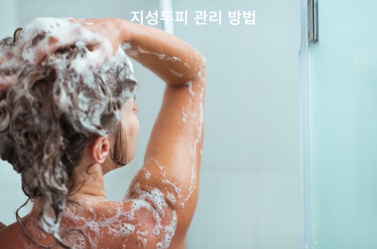  두피에 맞는 샴푸 선택 방법 - 지성두피