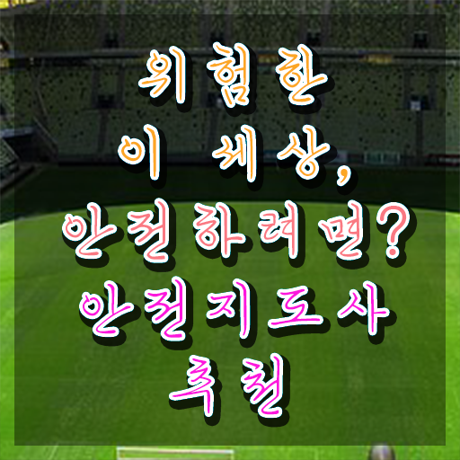  안전지도사과정 , 안전지도사 자격증 합격한 후기 정리해봤어요