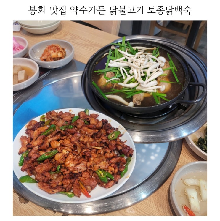 봉화 맛집 원조 약수가든 닭불고기 토종닭백숙