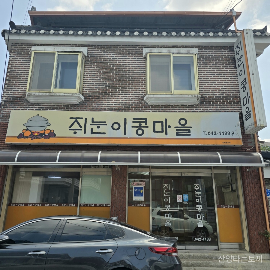 쥐눈이콩마을 사진 1
