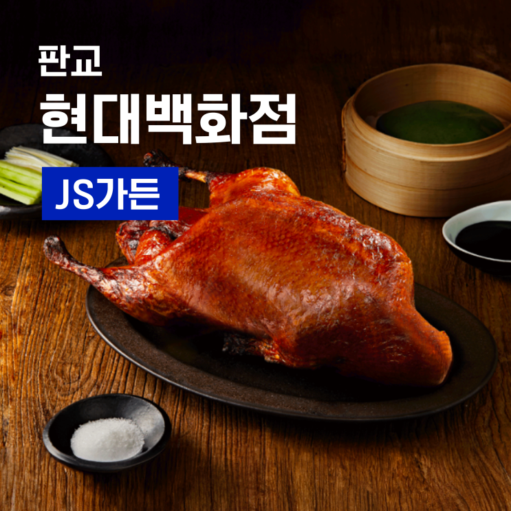  판교 현대백화점 JS가든 - 아빠 생신 기념 북경오리와 코스요리 점심식사 후기