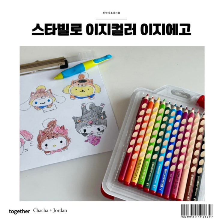  신학기 조카선물 스타빌로 이지컬러 이지에고 연필교정기