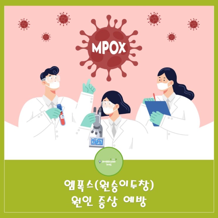  낯선 이름, 익숙한 공포 엠폭스에 대해서 알아보기| 원숭이두창