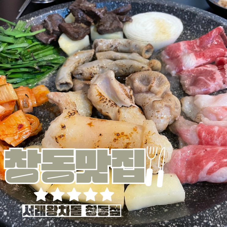  창동 맛집  곱창과 고기를 한번에 서래왕차돌 창동점