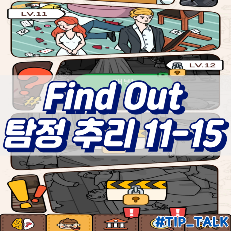  모바일 게임 Find Out 탐정 추리 공략 11-15