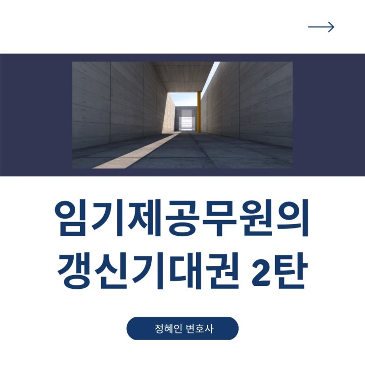  임기제공무원 갱신기대권 2탄-당연퇴직사유