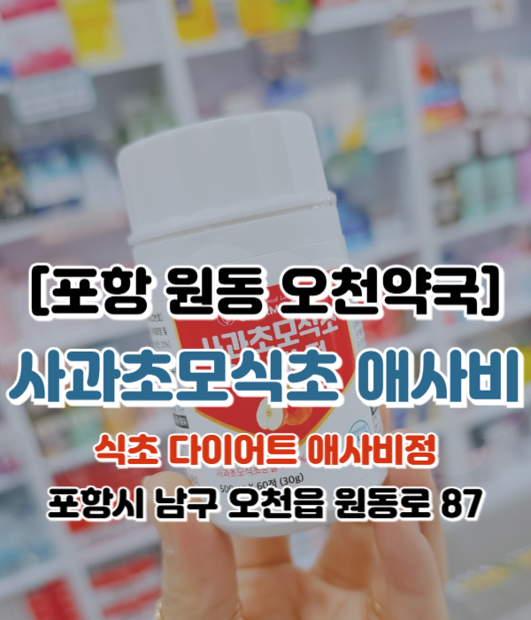  [포항 원동 오천약국] 애플사이다비니거. 애플비니거사이다. 사과초모식초 [애사비정] 효능효과 복용법. 약사추천 다이어트 디톡스레시피