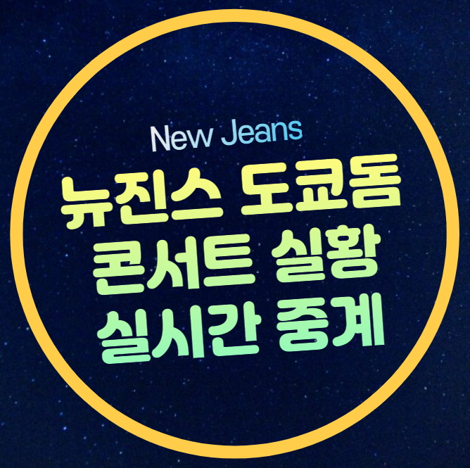 뉴진스 콘서트 중계 <b>도쿄돔 공연</b> 실시간 라이브 노래... 