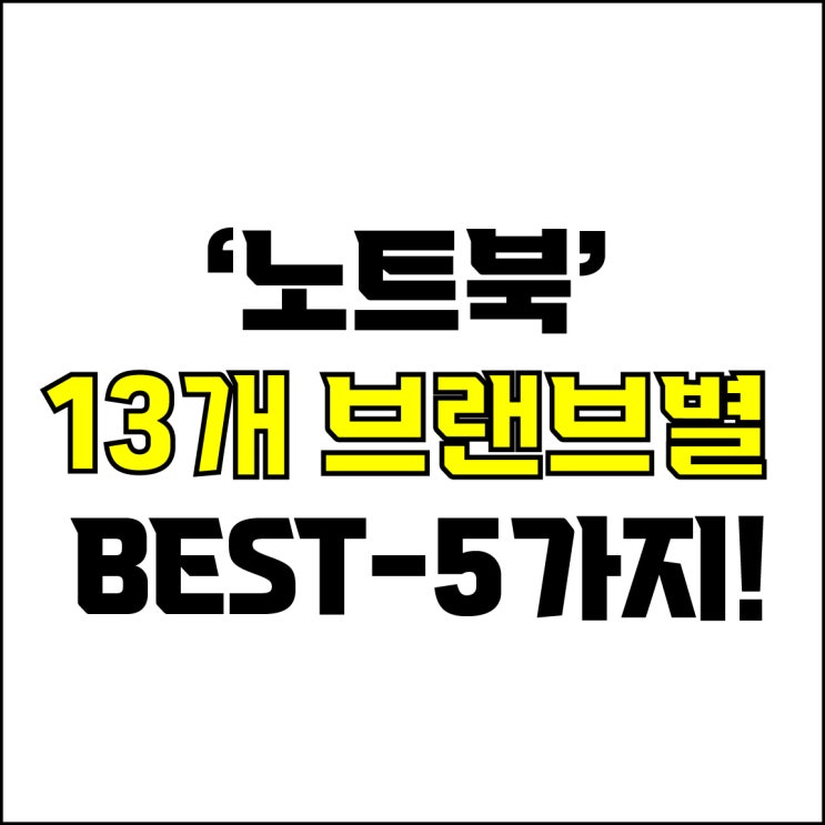  jw포트폴리오 / 박자이너 / 노트북 고민 종결 영상 / 13개 브랜드별 노트북 BEST-5가지 추천! / 꼭 알아야 하는 노트북 추천 영상.