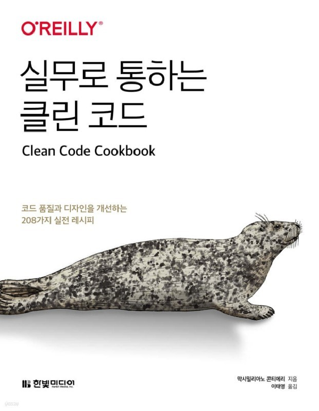  실무로 통하는 클린 코드