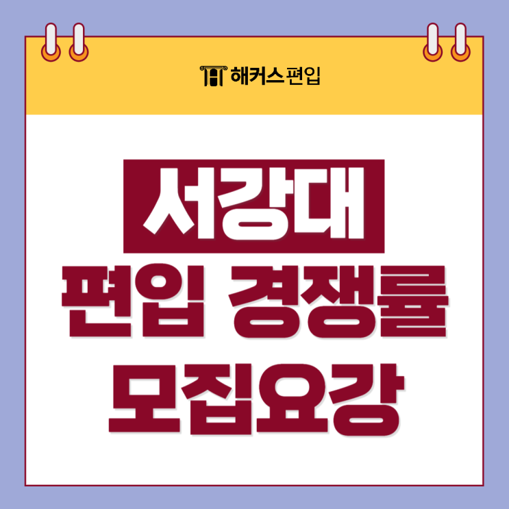  서강대편입 학과별 경쟁률, 전형요소 등 모집요강 분석!