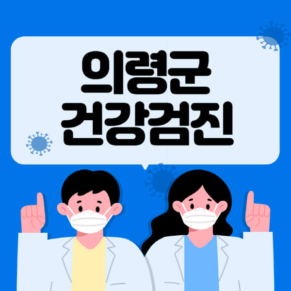  의령군 종합건강검진, 국가·직장인·여성·영유아·비용 정보 알아보기