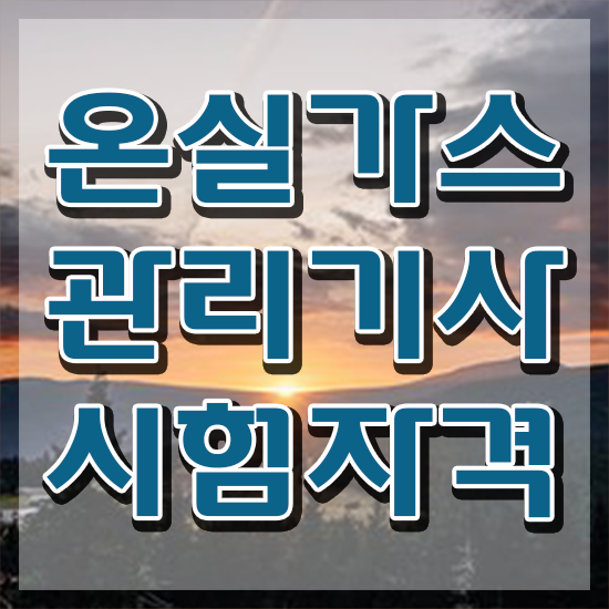  온실가스 관리기사필기 온실가스관리기사 시험자격 인강으로 간단하게 끝낸 노하우