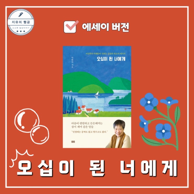  오십이 된 너에게 | 박혜란 교수 에세이 추천 필사하기좋은책