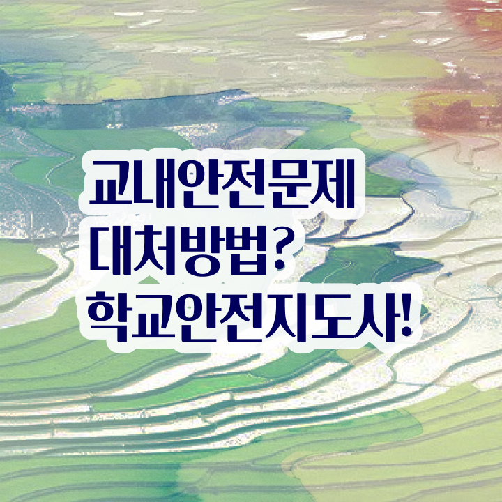  학교안전지도사 취업 , 학교안전지도사 자격증 쉽고 빠르게 합격한 전략 알아볼까요