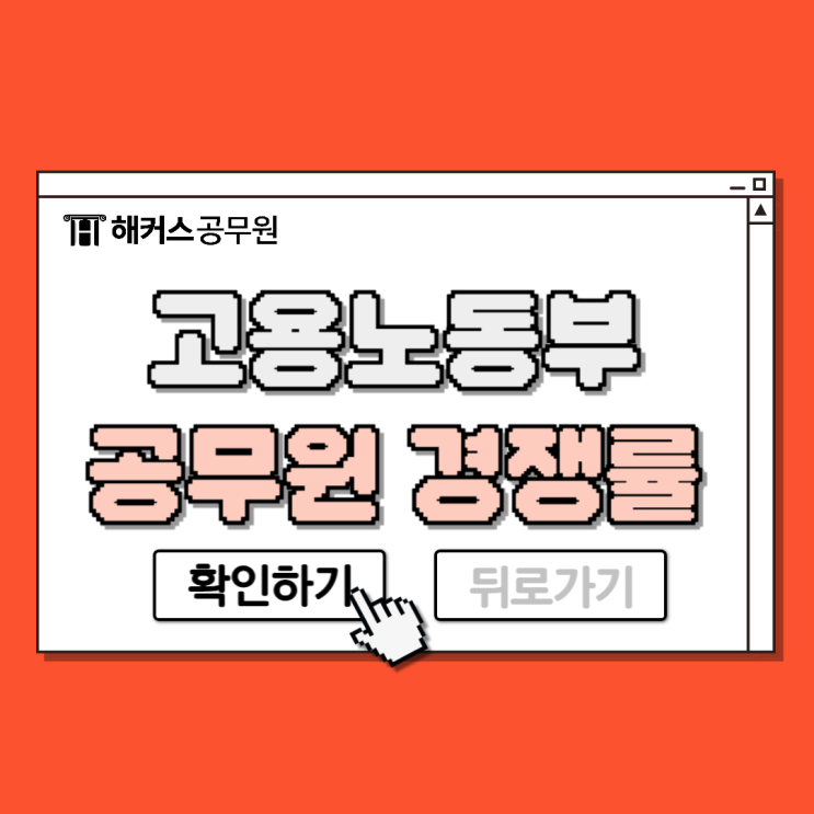  고용노동부 공무원(고용노동직) 하는일 채용인원 경쟁률
