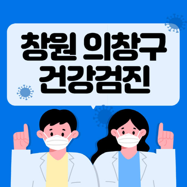  의창구 건강검진: 대상자 조회부터 비용, 지정병원까지 체크!