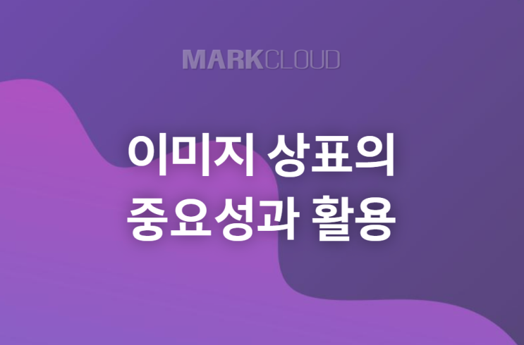  이미지 상표의 중요성과 활용