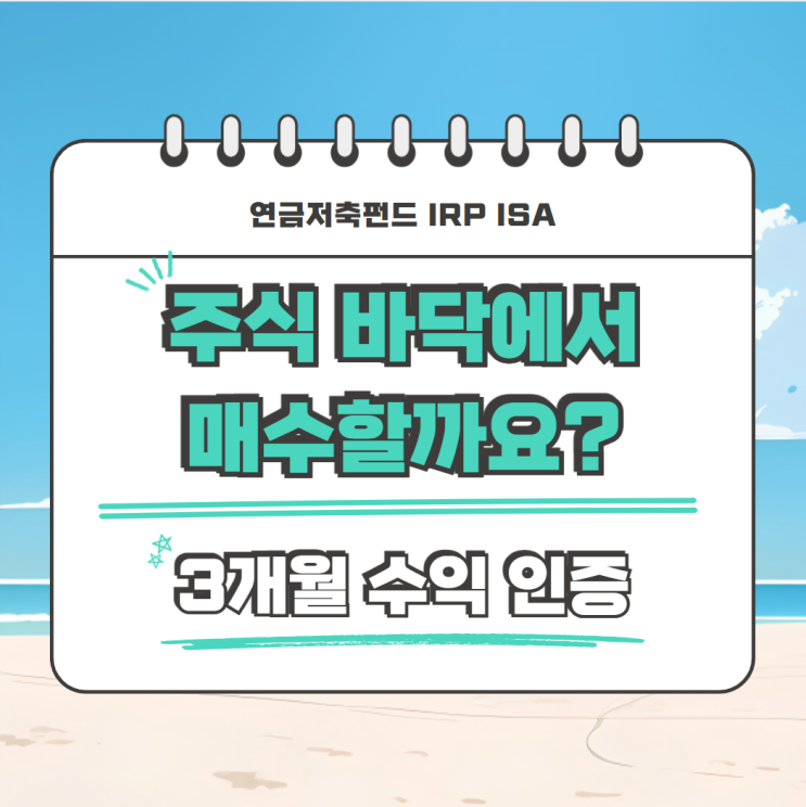  주식 바닥에서 매수할까요? 연금저축펀드 IRP ISA 투자성과 공개