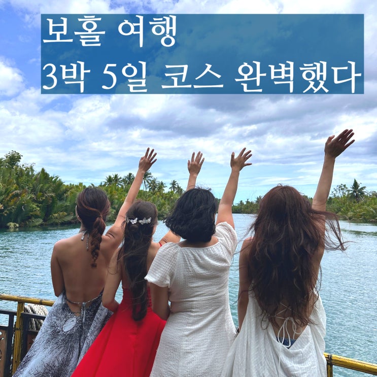  보홀 여행 후기 3박 5일 패키지 일정