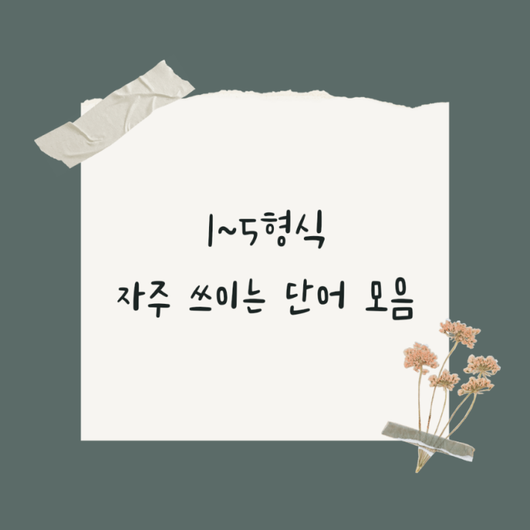  1형식 동사, 2형식 동사, 3형식 동사, 4형식 동사, 5형식 동사