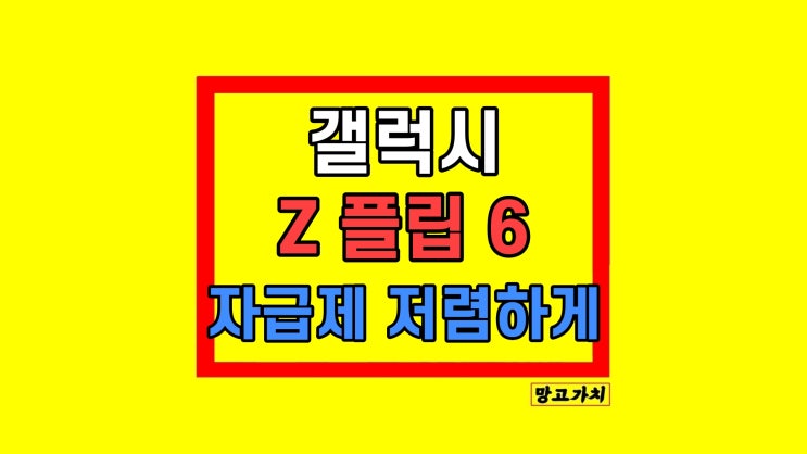 갤럭시 Z플립6 가격 자급제 비교 갤럭시 Z플립6 가격 자급제 비교