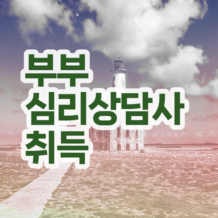  부부 심리상담사 , 부부심리상담사 자격증 온라인 교육으로 취득한 과정 추천합니다