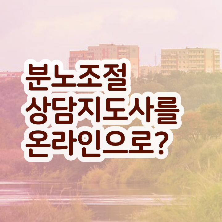  장수군분노조절상담사 분노조절상담지도사 1달 만에 취득했던 후기