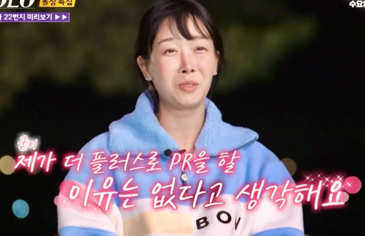  나는솔로 22기 영숙 빌런될까? 자신감 한도초과 자랑질 기독교 영수와는? (+마취)