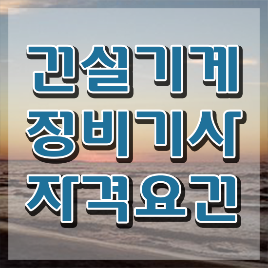  건설기계정비기사 응시자격 온라인으로 1학기에 성공한 전략