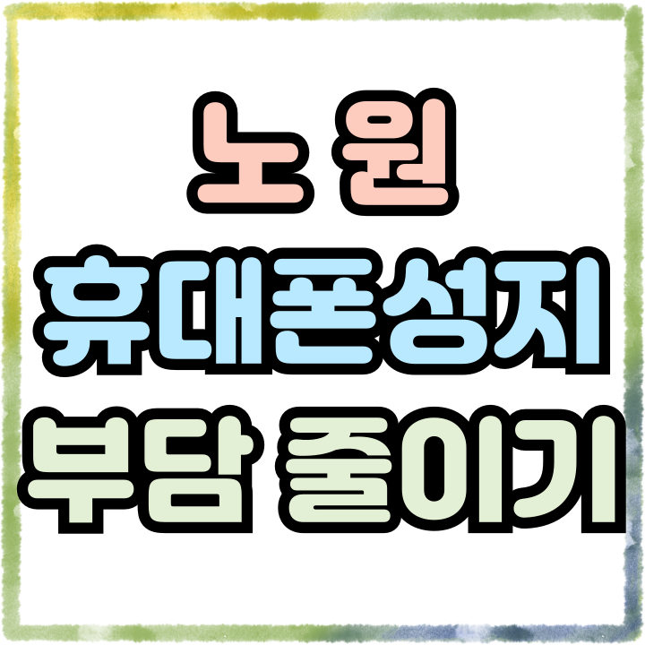  노원 휴대폰 성지 핸드폰 가격 부담 줄이는법
