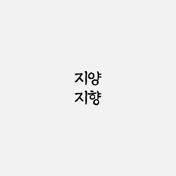  지양 지향 올바른 단어 뜻과 사용 예시