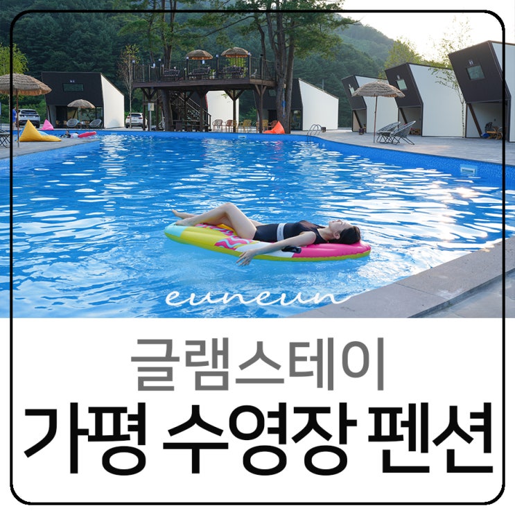  가평 펜션 추천 글램스테이 카라반 대형 수영장