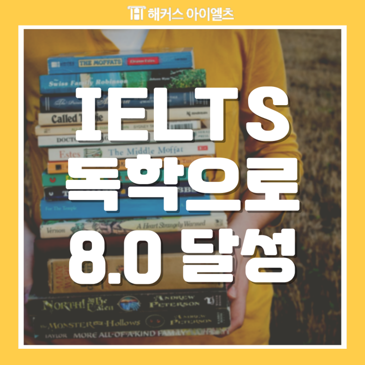  IELTS 독학 overall 8.0 후기 +한달만에 목표달성한 공부법