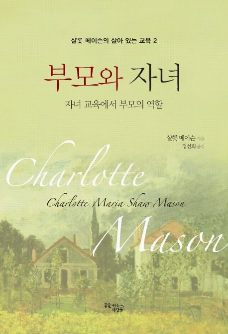  샬롯 요약_부모와 자녀] 1부 가정의 회복