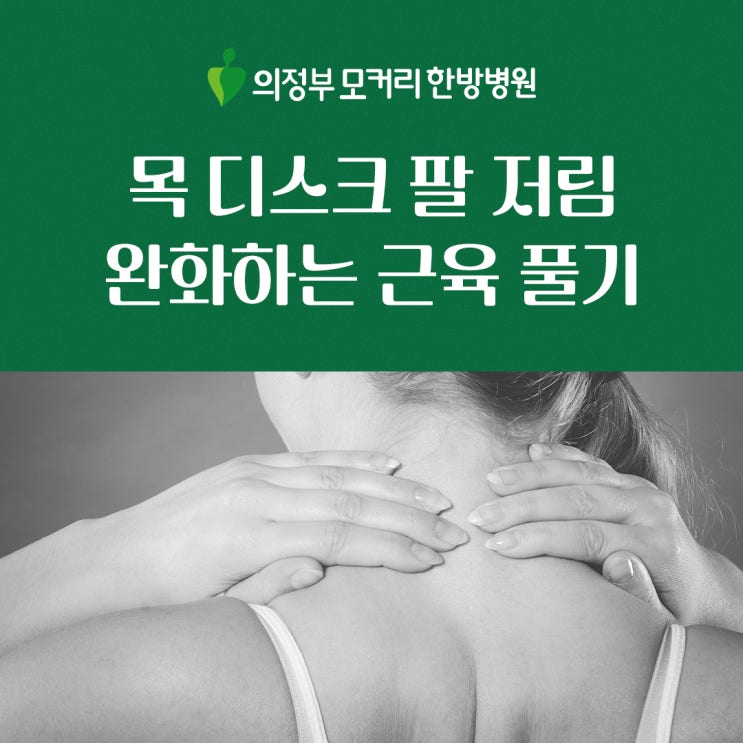  양주목디스크 팔 저림 오랫동안 지속된다면 이 근육을 풀어줘야 좋아집니다. | 의정부 모커리한방병원