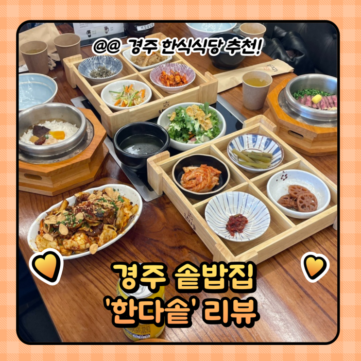  경주 황리단길 맛집 한식 갈비정식 한다솥 (가격/주차)