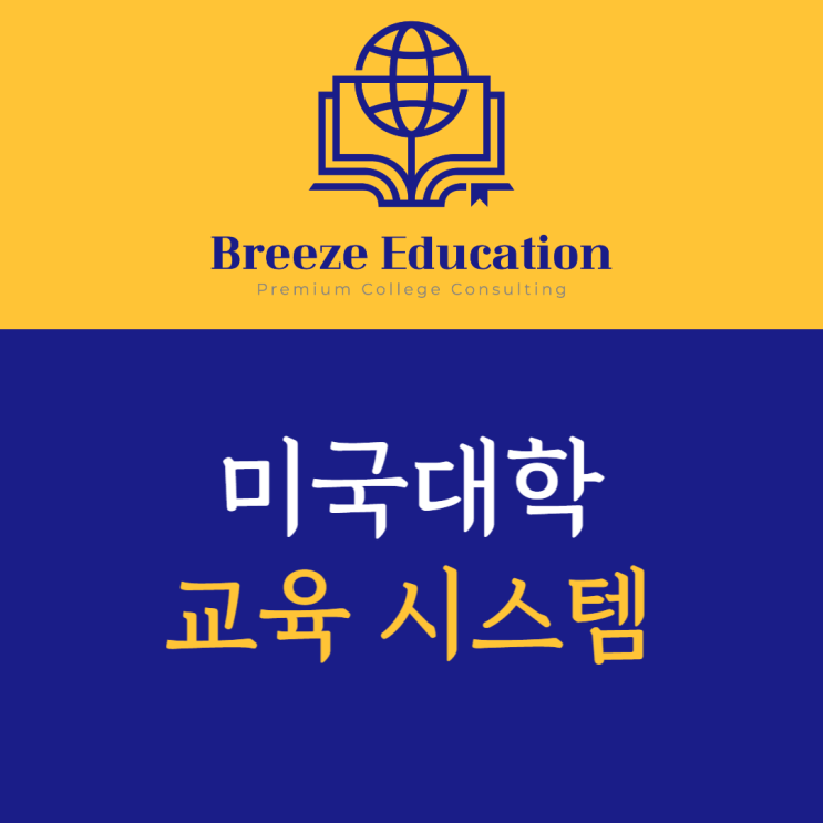  미국 대학 교육 시스템 소개