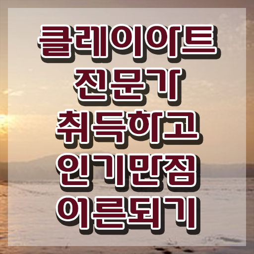  2급클레이아트전문가전문학교추천 , 클레이아트전문가 자격증 직장인도 쉽게 준비한 방법 제가 알려드릴게요