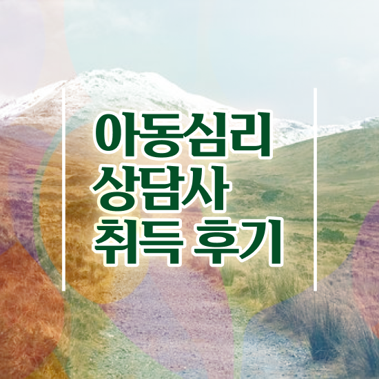  아동심리사 , 아동심리상담사 자격증 합격한 후기 알아볼까요